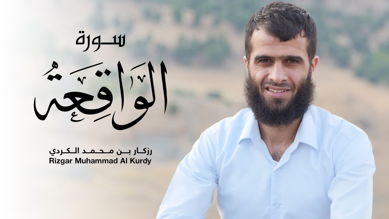سورة الواقعة كاملة القارئ رزكار بن محمد الكردي | رمضان 1443هــ