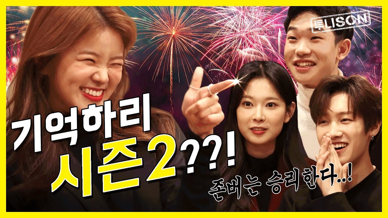 기억하리 시즌2 확정?! 기억하리 멤버들 인터뷰 현장 ㄱㄱ | 투니손 | 정성영 대스타 만들기☆