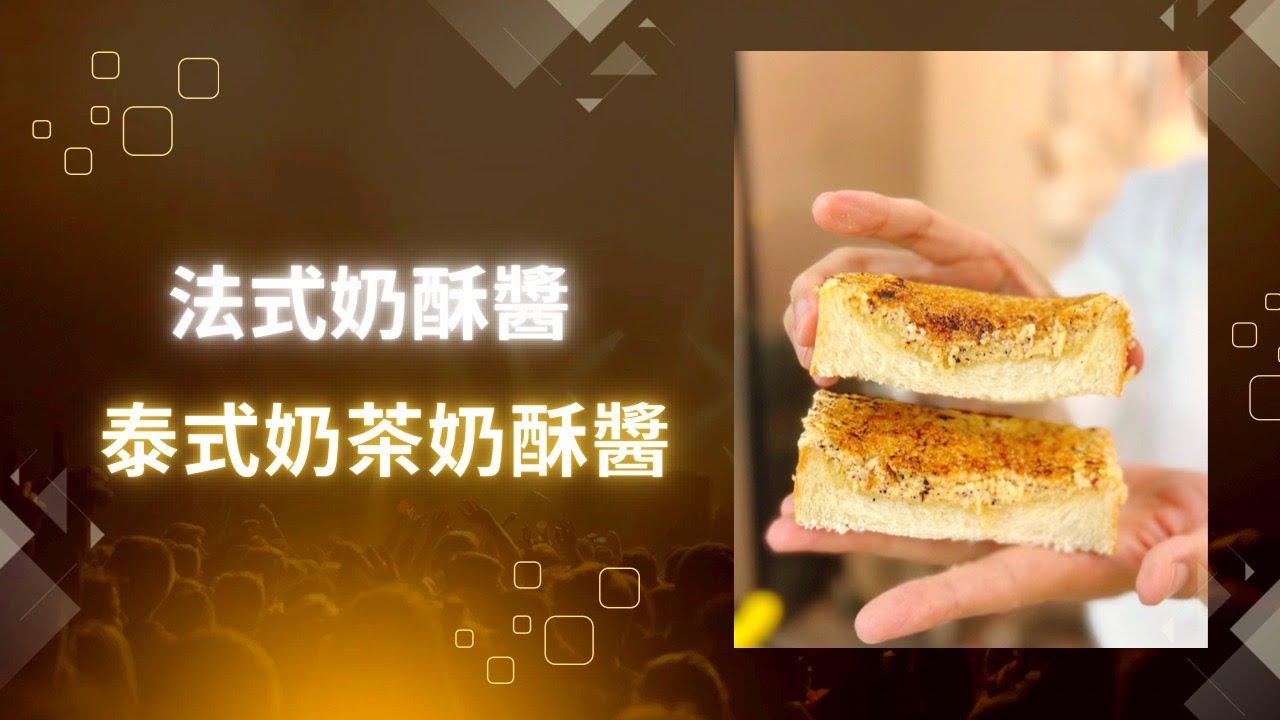 吐司專用奶酥抹醬 #法式奶酥醬 #泰式奶茶奶酥醬