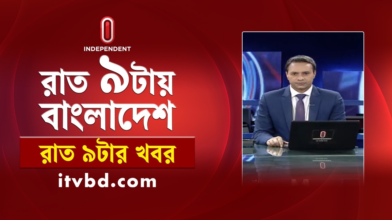 News at 9 PM | রাত ৯ টার খবর | 18 March 2026  | Independent Bulletin | Independent TV