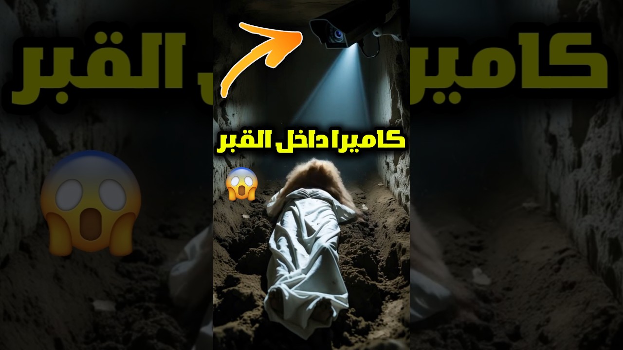 كاميرا داخل القبر... لن تصدّق ما حدث😱!