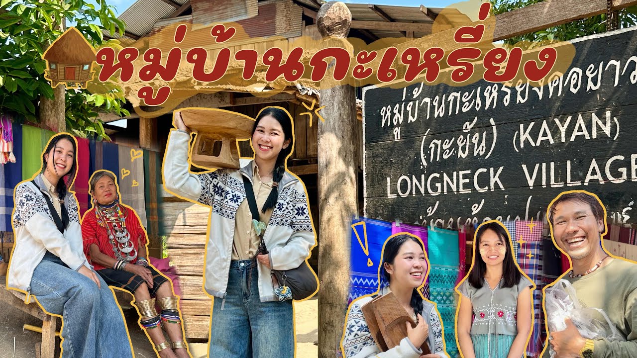 เที่ยวชมหมู่บ้านกะเหรี่ยงคอยาว ห้วยเสือเฒ่า จ.แม่ฮ่องสอน