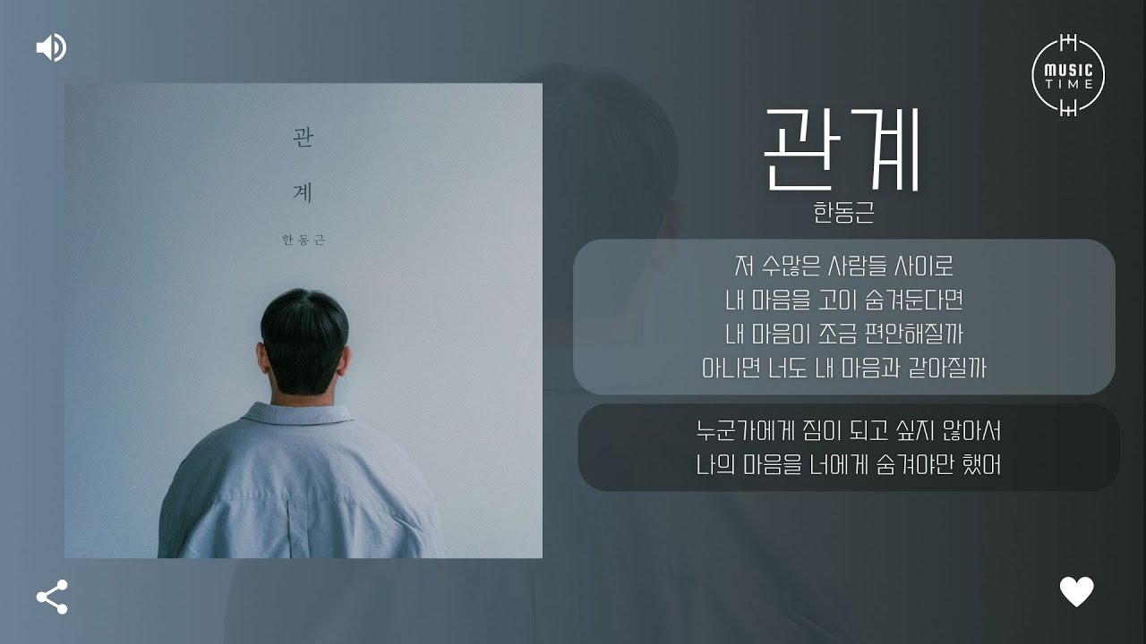 한동근 - 관계 [가사]