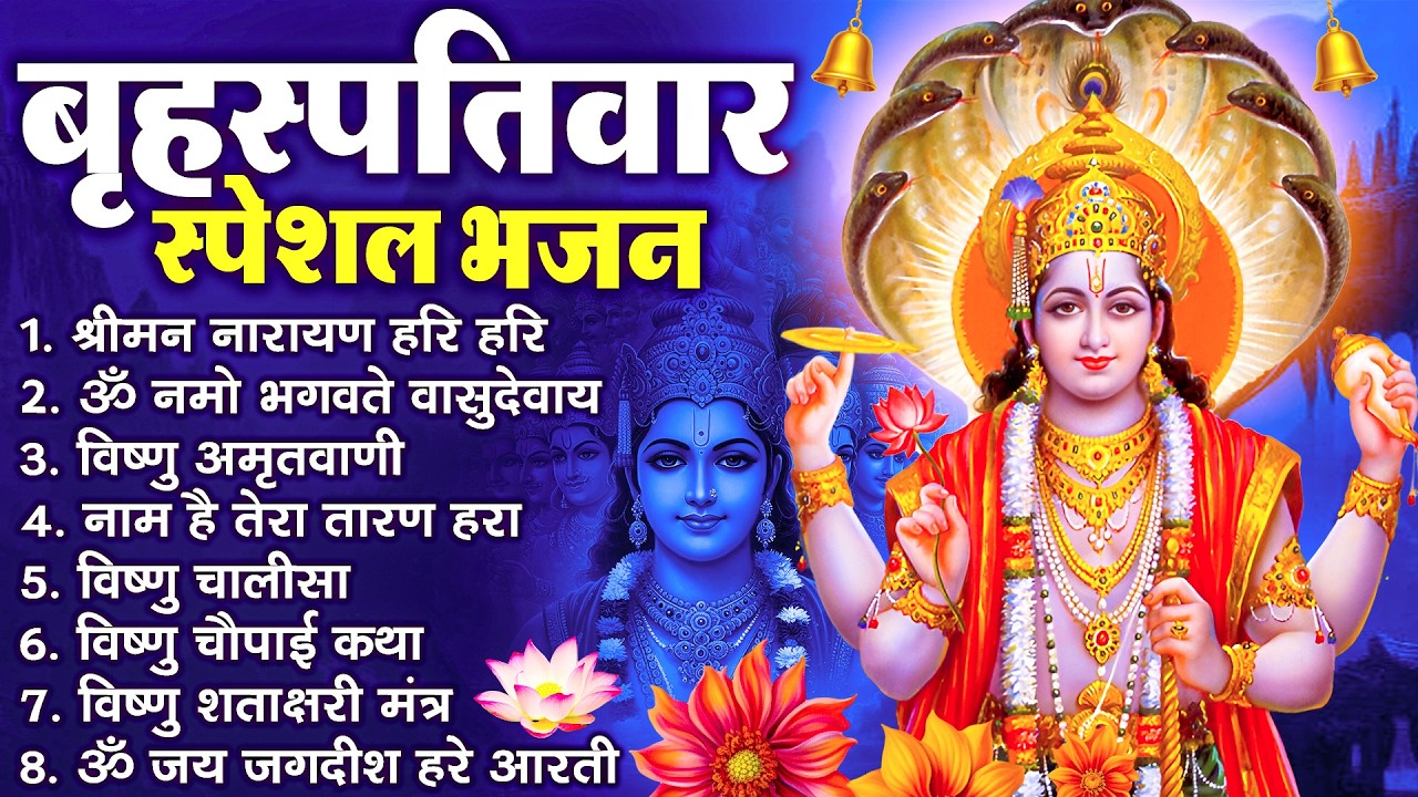 बृहस्पतिवार भक्ति भजन : श्रीमन नारायण, विष्णु अमृतवाणी, ॐ नमो भगवते वासुदेवाय, विष्णु चालीसा व आरती