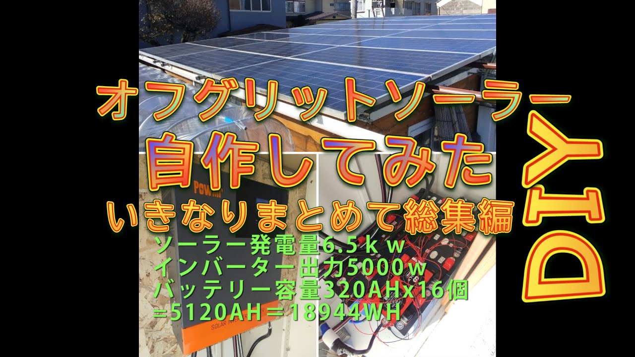 【電気を気にせずに使えます。オフグリットソーラー充電システム出力5000ｗバッテリー１６ｋｗｈ作ってみました。いきなり総集編】こっちちゃんねる