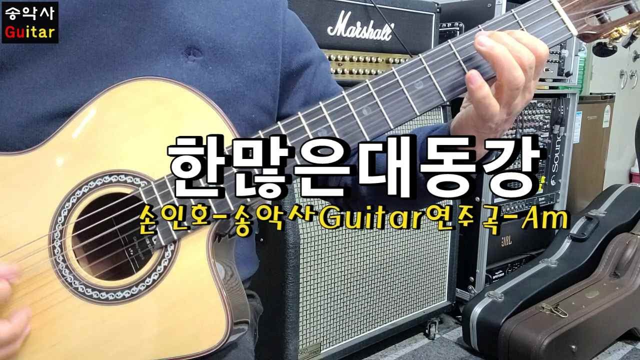 #한많은대동강 3회연속듣기 #송악사Guitar연주곡 #손인호