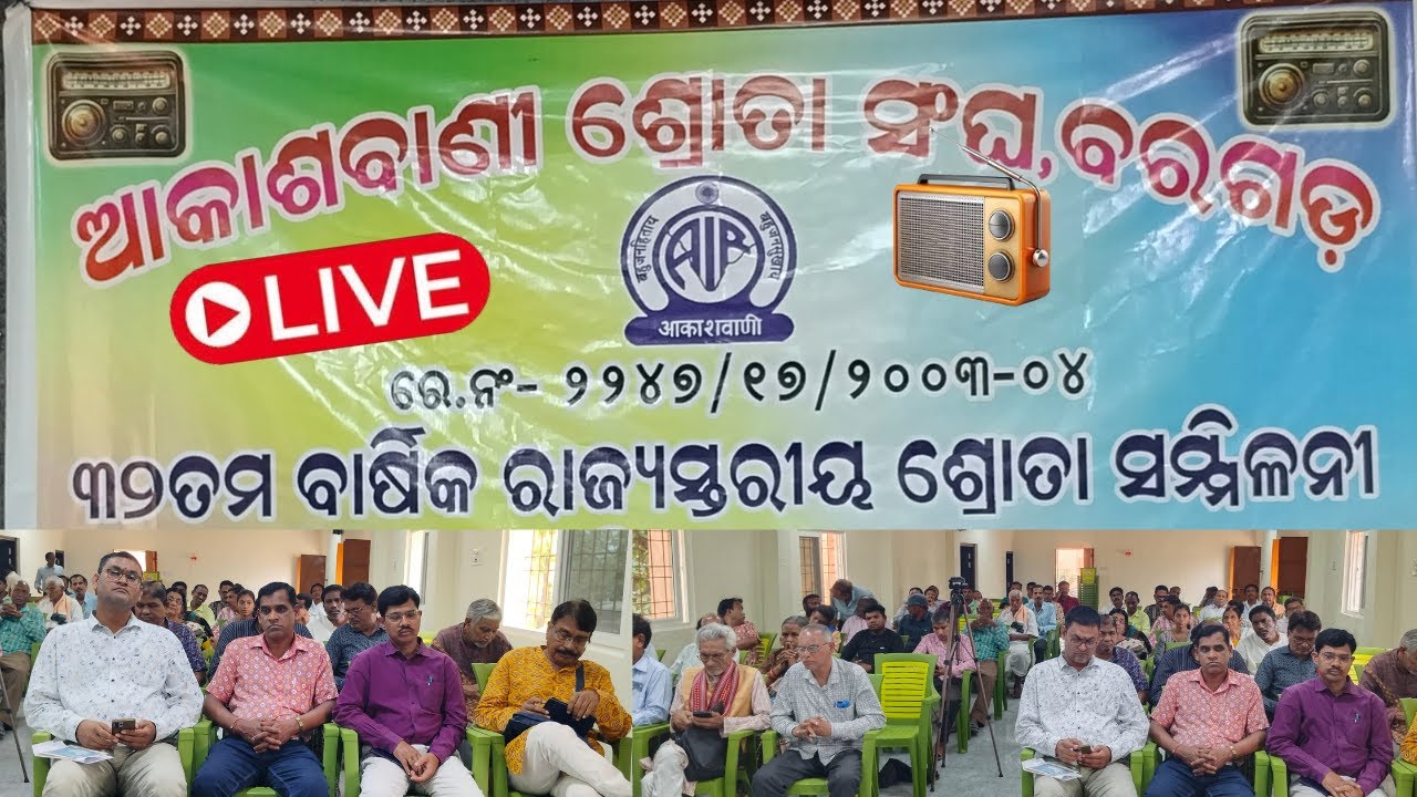 live ଆକାଶବାଣୀ ଶ୍ରୋତା ସଂଘ ବରଗଡ଼ ୩୨ ତମ ବାର୍ଷିକ ରାଜ୍ୟସ୍ତରୀୟ ଶ୍ରୋତା ସମ୍ମିଳନୀ l all india radio sambalpur