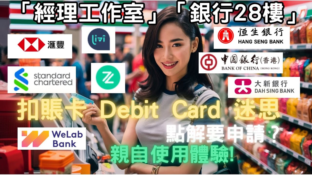 Debit Card扣賬卡係啲乜? 定位喺乜？親身體驗! #銀行 #DebitCard扣賬卡 #理財 #外幣兌換 #旅遊 #WeLabBank #ZABank #中銀 #匯豐 #恆生 #渣打 #大新