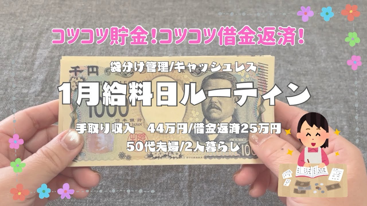 【家計管理】1月給料日ルーティン/袋分け管理/50代夫婦2人暮らし