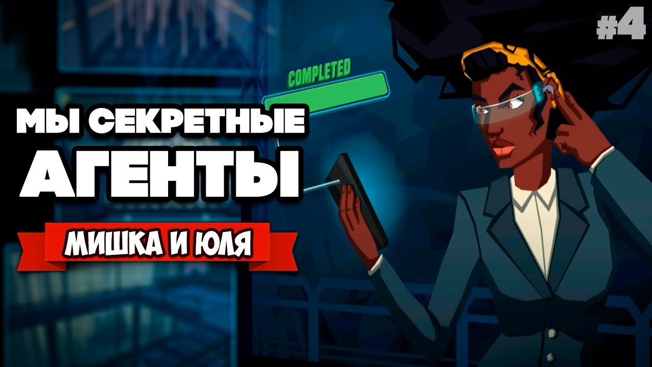 СЕКРЕТНЫЕ АГЕНТЫ - ОПАСНЫЙ СПУСК (ДВА ЭКРАНА) ♦ Operation Tango #4