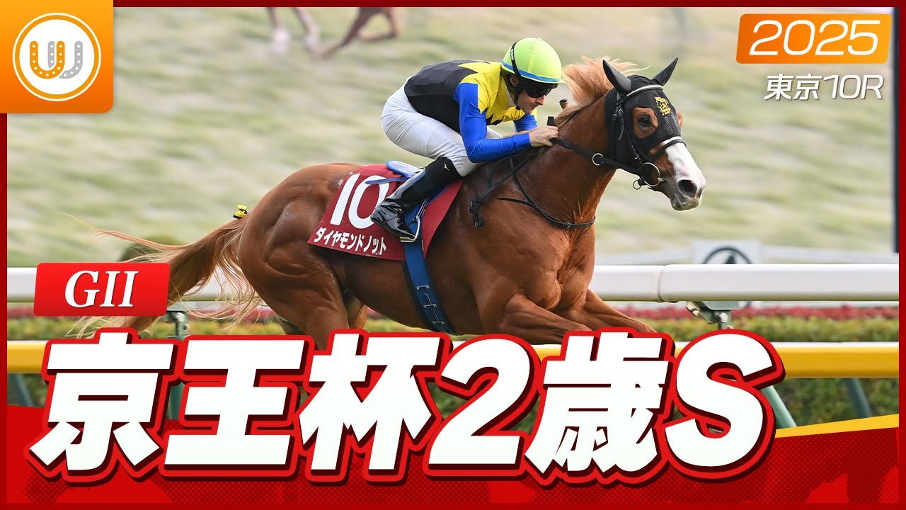 【レース映像】東京11R  京王杯2歳ステークス｜ダイヤモンドノット（C.ルメール）｜ウイニング競馬