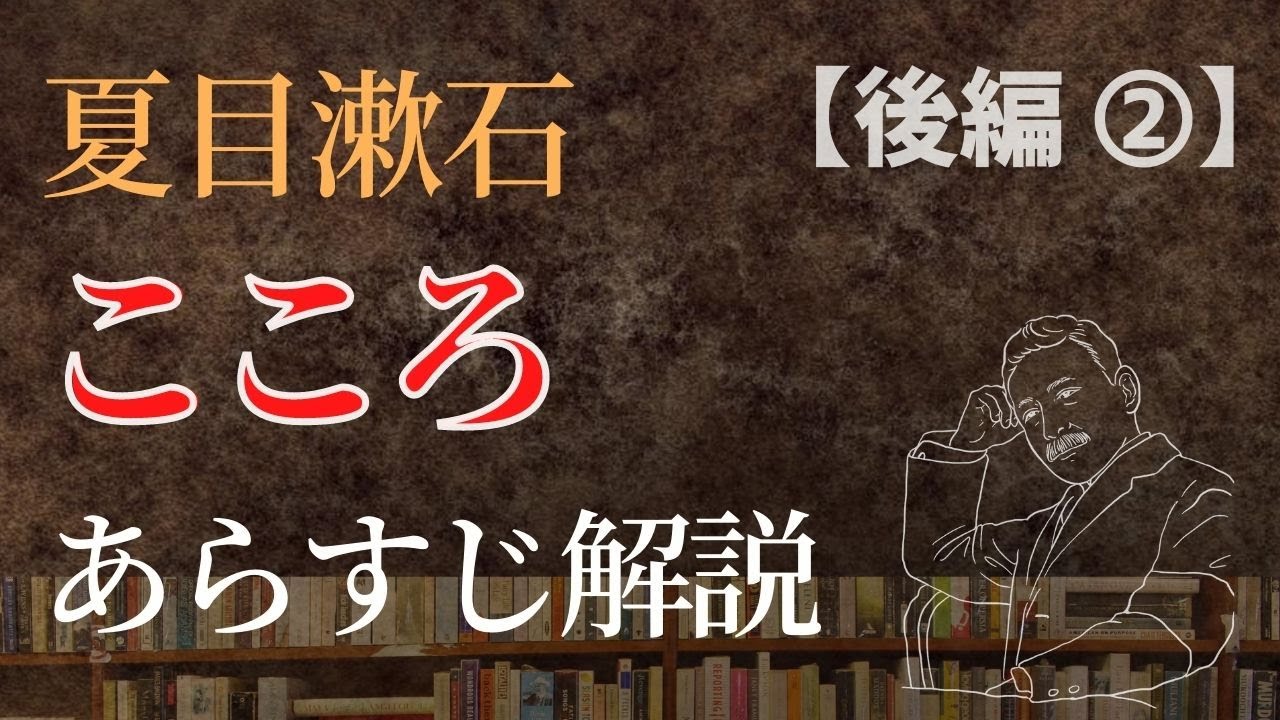 夏目漱石「こころ」あらすじ解説（２）【下　先生と遺書】
