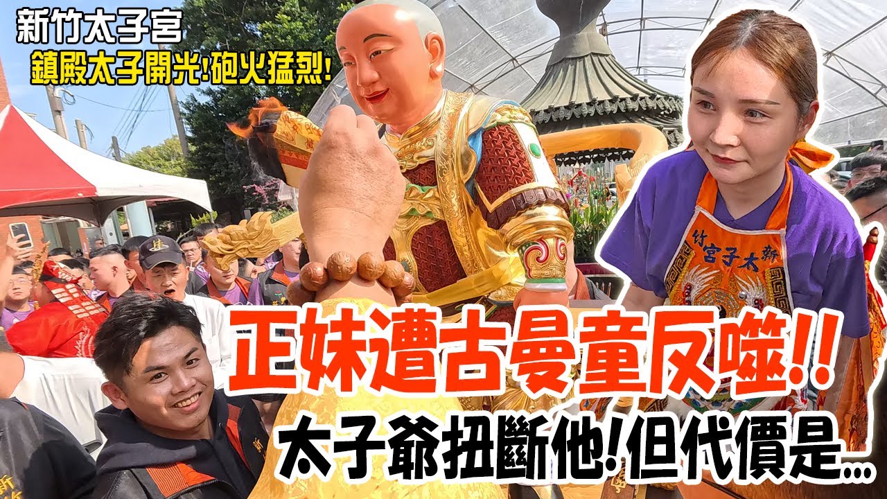【不太專業Vlog】EP125 正妹遭古曼童反噬!!太子爺出手扭斷祂的....!但代價是.....!新竹太子宮鎮殿太子開光大典!!第一次就六場炮贊!好幾台板車輪流!!砲火猛烈! #廟會 #開光 #煙火