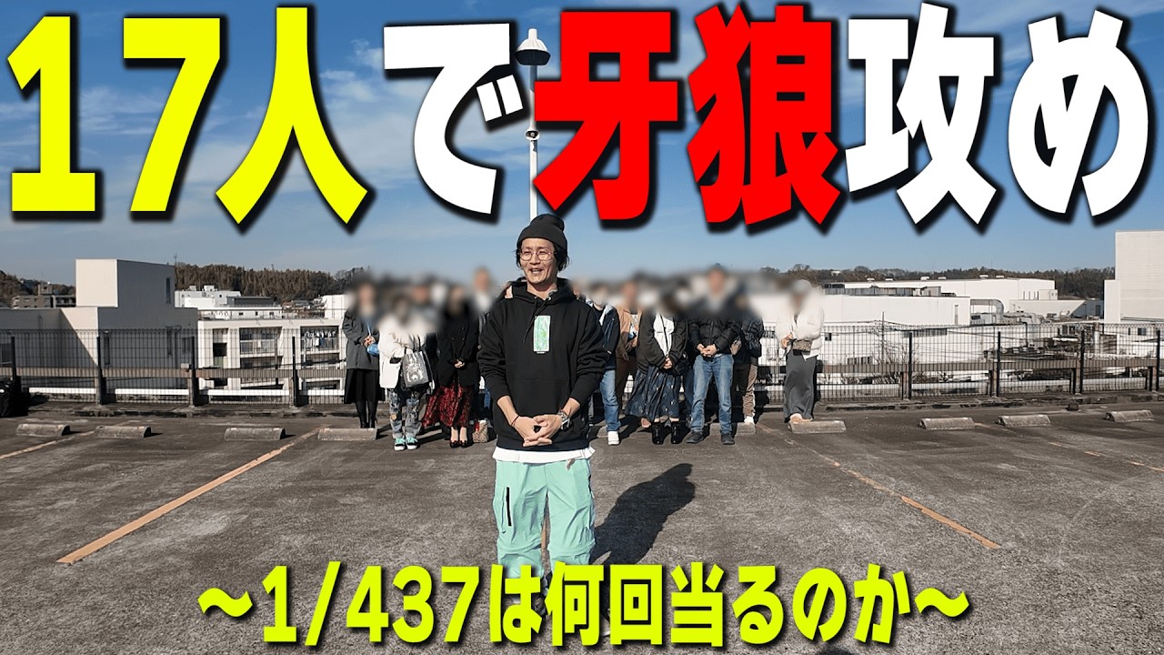 【多人数ノリ打ち】結果はどうなったと思う？