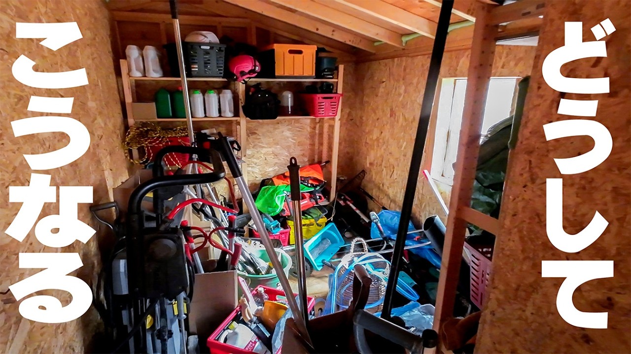 【なぜ！？】いつの間にか小屋の中が足の踏み場もない状態に。。。