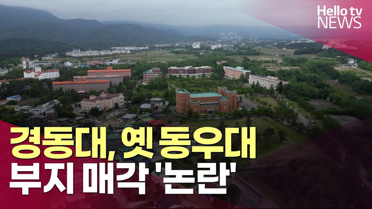 경동대, 옛 동우대 부지 매각 '논란'| #헬로tv뉴스
