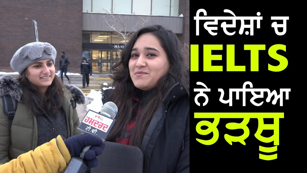 ਵਿਦੇਸ਼ਾਂ ਵਿਚ IELTS ਨੇ ਪਾਇਆ ਭੜਥੂ || IELTS vs PR || Life in Canada || Hamdard tv