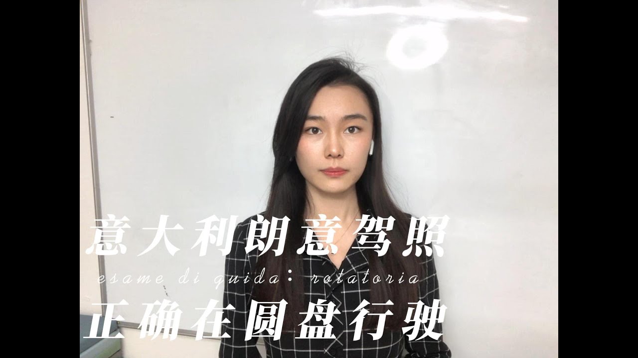 意大利朗意驾照——学车路考如何正确在圆盘内行驶？