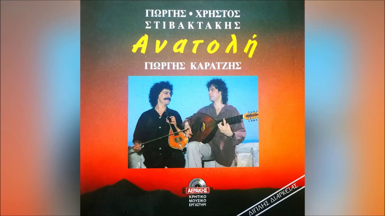 Ο ΒΑΣΙΛΙΚΟΣ (ΚΟΝΤΥΛΙΕΣ) - ΓΙΩΡΓΗΣ & ΧΡΗΣΤΟΣ ΣΤΙΒΑΚΤΑΚΗΣ | Official Audio Release © 1995