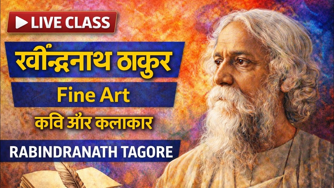 रवीन्द्रनाथ ठाकुर | Rabindranath Tagore | Fine Art Theory | UP TGT–PGT