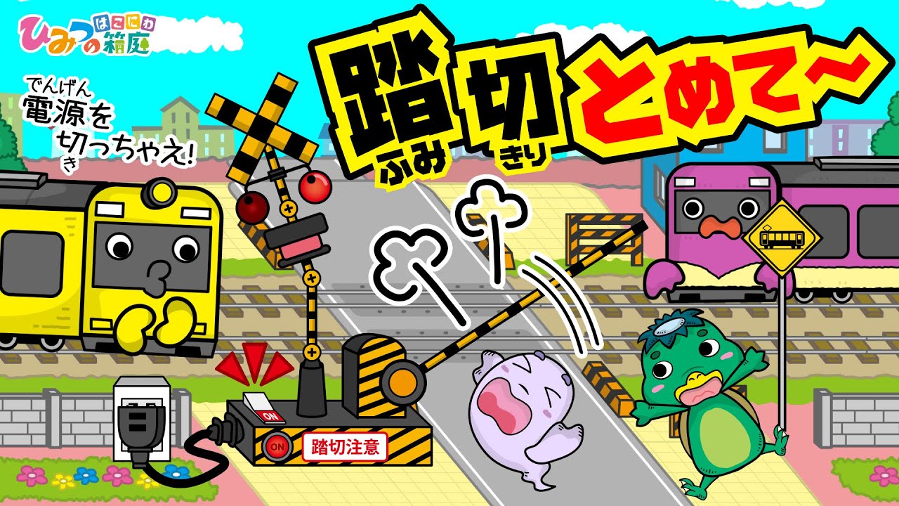 【踏切カンカン】壊れた踏切、誰か止めて～！【ひみつの箱庭｜おばけ 電車 踏切 乗り物 アニメ】
