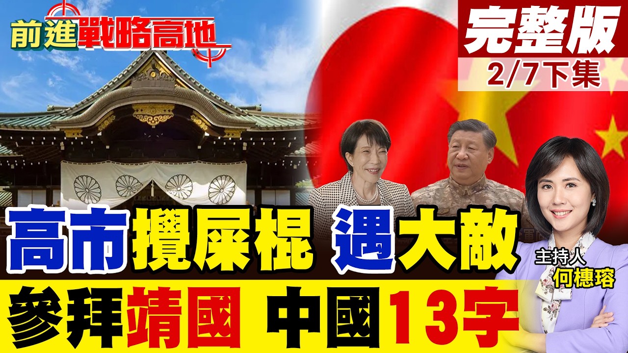 高市早苗謀劃靖國參拜 妄稱爭取中韓理解 胡錫進酸非鐵娘子是攪屎棍 北京13字狠批 中日對話恐斷絕!｜【前進戰略高地完整版下集】‪@全球大視野Global_Vision