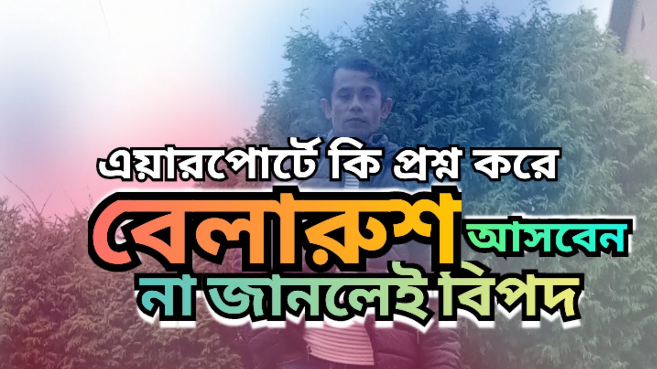 🇧🇾 বেলারুশ ইমিগ্রেশন কি প্রশ্ন করে ♦️ Immigration Update ♦️Mr.দার্শনিক