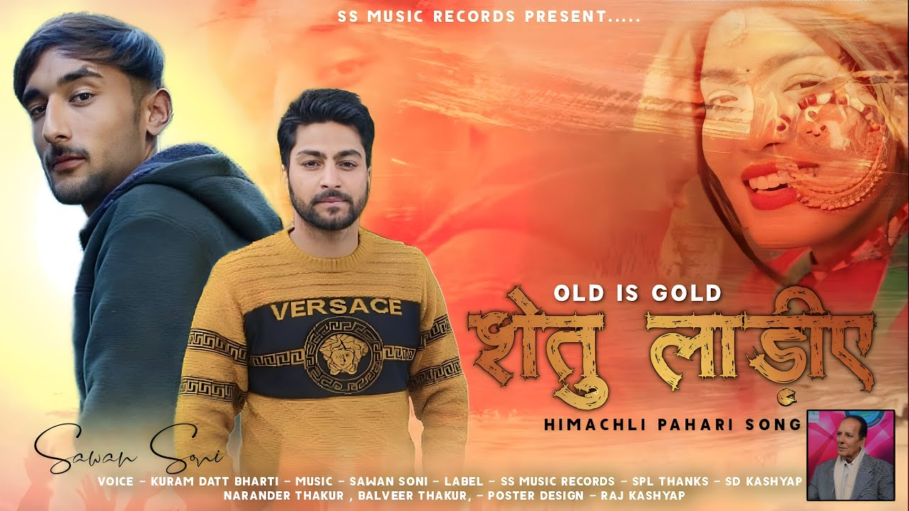 शेतु लाड़ीए SHEETU  LADIYII HIMACHALI PAHARI SONG  OLD IS  GOLD BY KURAM DUTT BHARTI (&) SAWAN SONI