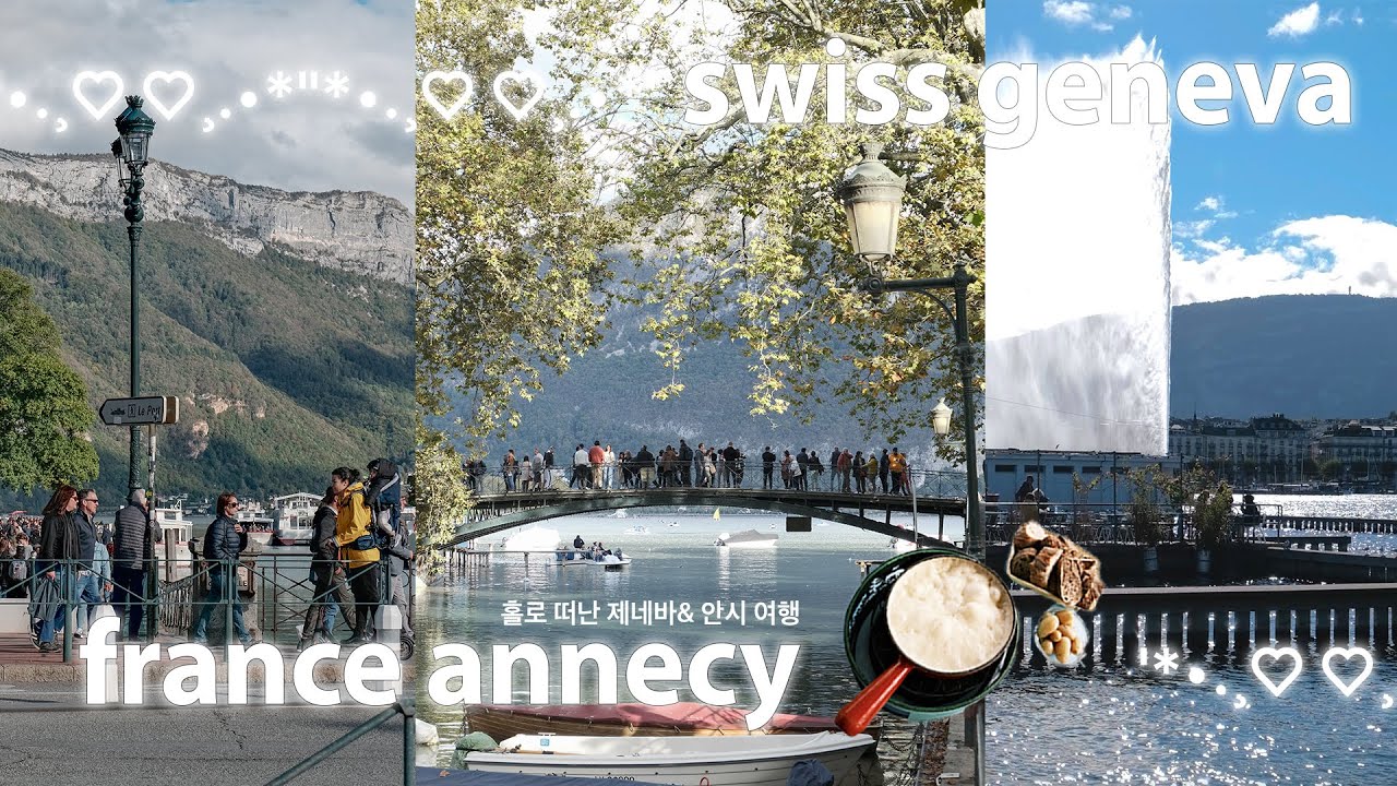 🇨🇭🇫🇷 제네바 붐은 온다&hellip;📈 스위스 제네바 & 프랑스 안시 여행 &middot; 숨겨진 여행 맛집 🤤 나홀로 유럽여행