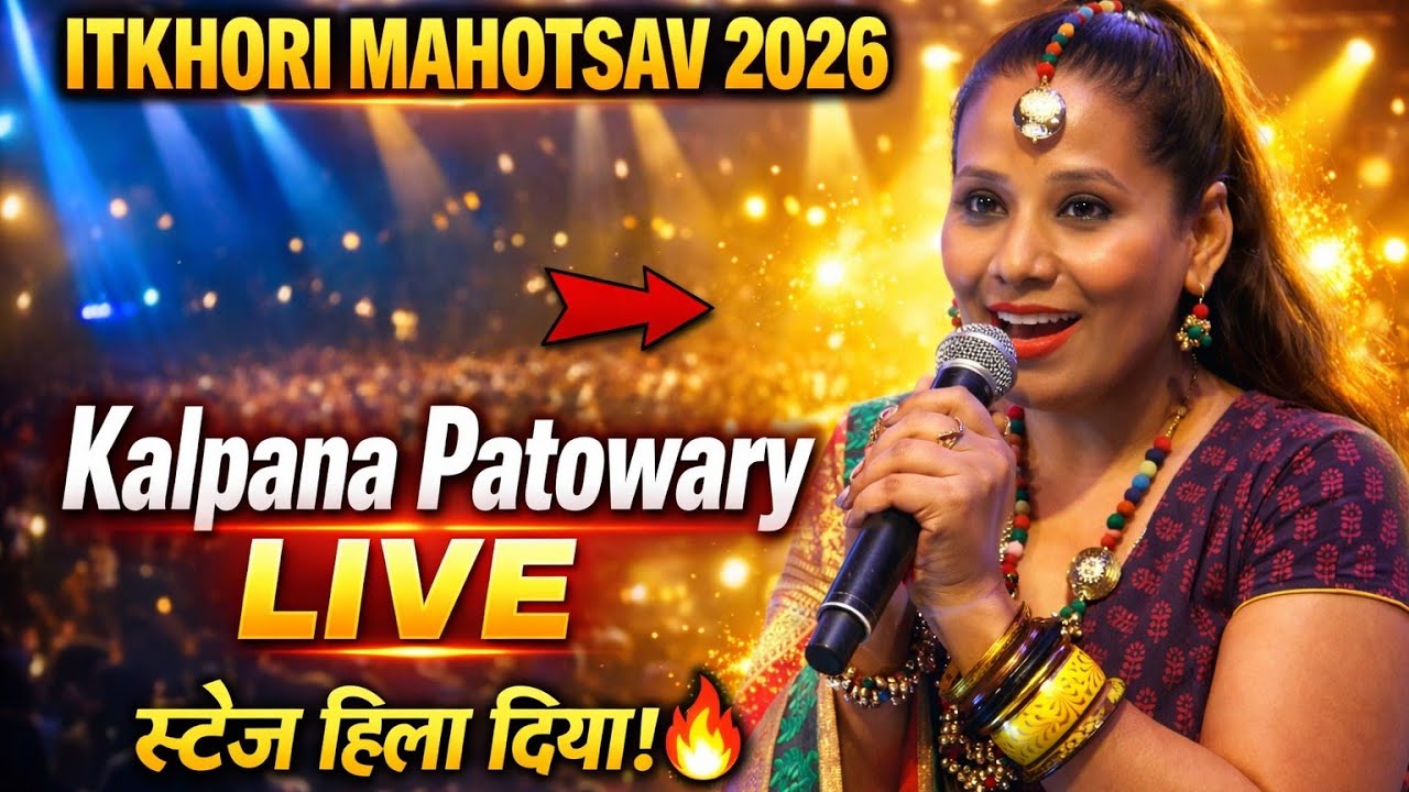 इटखोरी महोत्सव में गूंज उठी आवाज़ | Kalpana Patowary LIVE Stage Show 2026 🔥