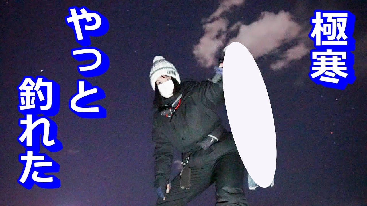 極寒の中、何日も通ってようやく釣れた！