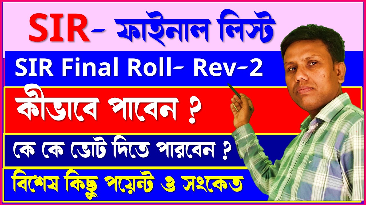 SIR Final Roll Rev - 2 এর বিশেষ সংকেত ও সংখ্যার বিশ্লেষণ এবং লিস্ট কীভাবে ডাউনলোড করবেন তা দেখে নিন