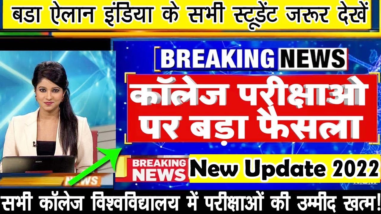 College Exam New Update 2022 | BA B.Sc B.Com Exam News 2022