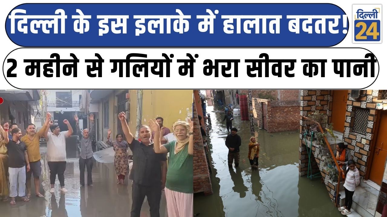दिल्ली के इस इलाके में हालात बदतर! 2 महीने से गलियों में भरा सीवर का पानी |Ground Report |dilli24|