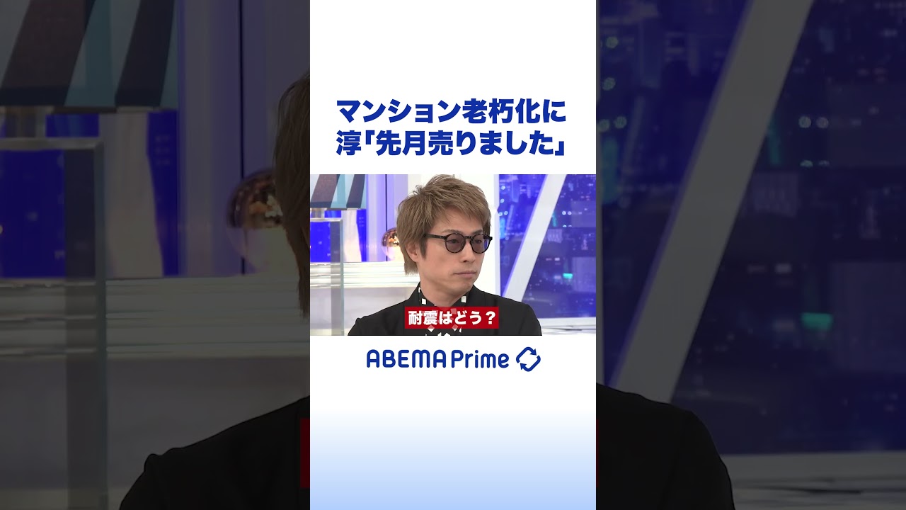 マンション老朽化に淳「先月売りました」#アベプラ #shorts