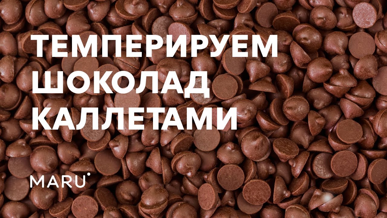 Как темперировать шоколад каллетами (секреты темперирования шоколада)