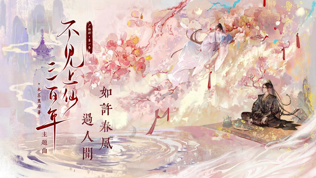 廣播劇【不見上仙三百年】第一季主題曲《如許春風過人間》- 王從啟「古風」（cc動態歌詞）