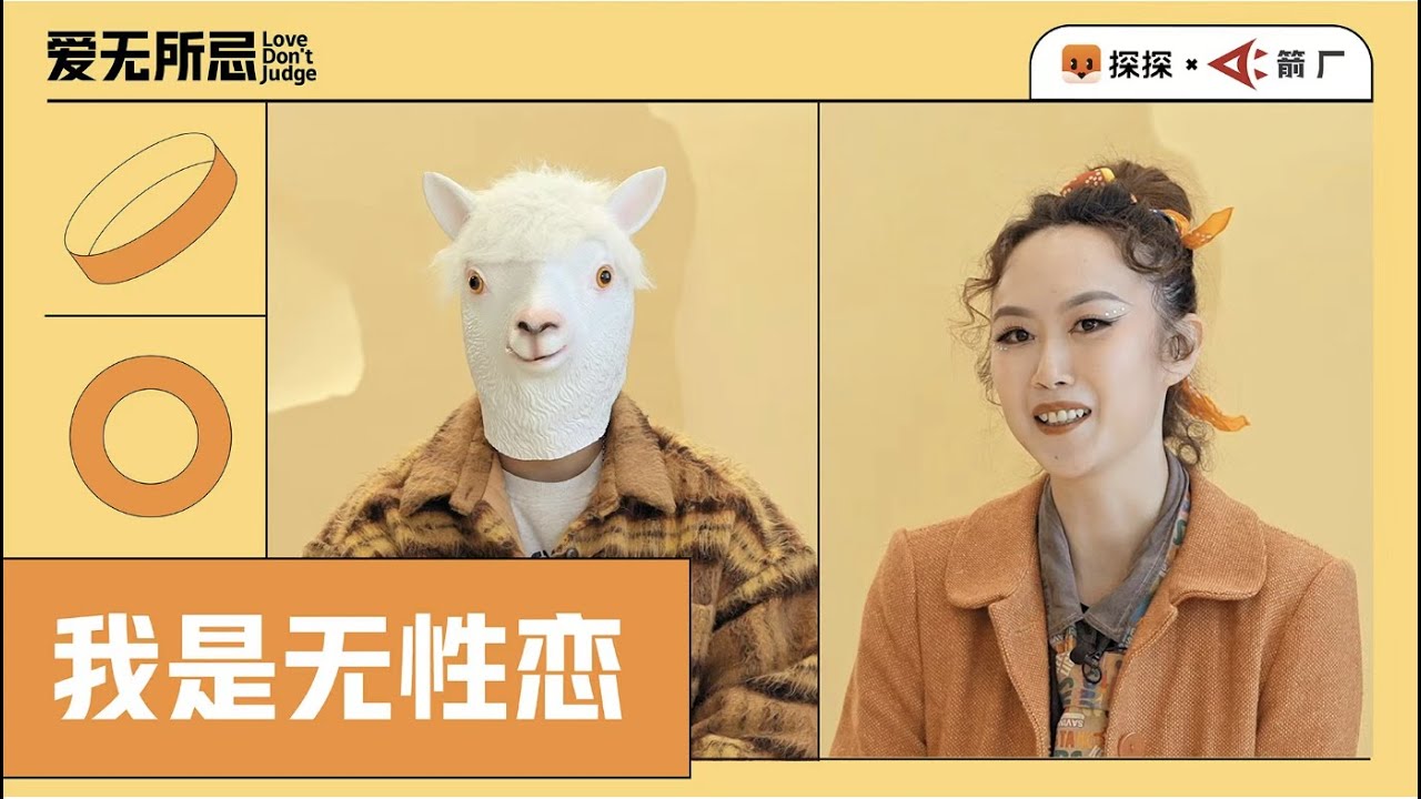 【EngSub】缺少性的爱情就是不完整的？「无性恋」怎么看｜爱无所忌 Love Don't Judge