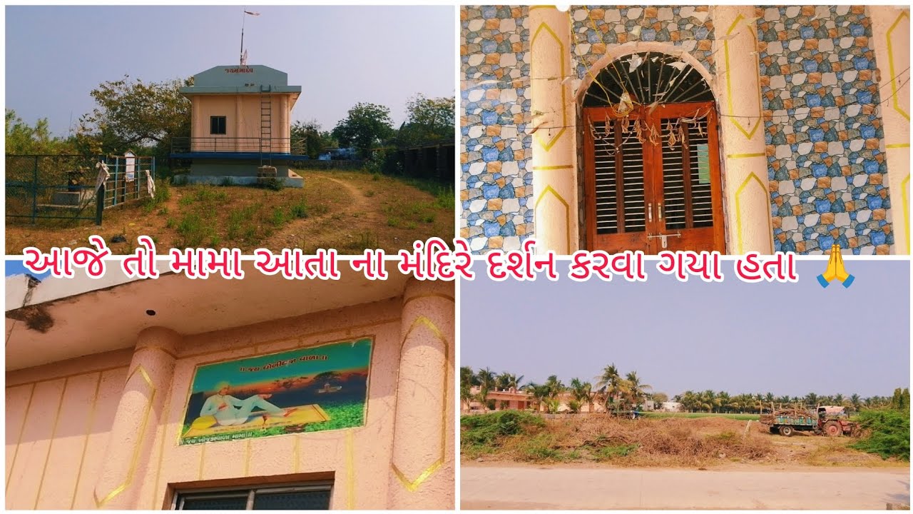  આજે તો મામા આતા ના મંદિરે દર્શન કરવા ગયા હતા 🙏