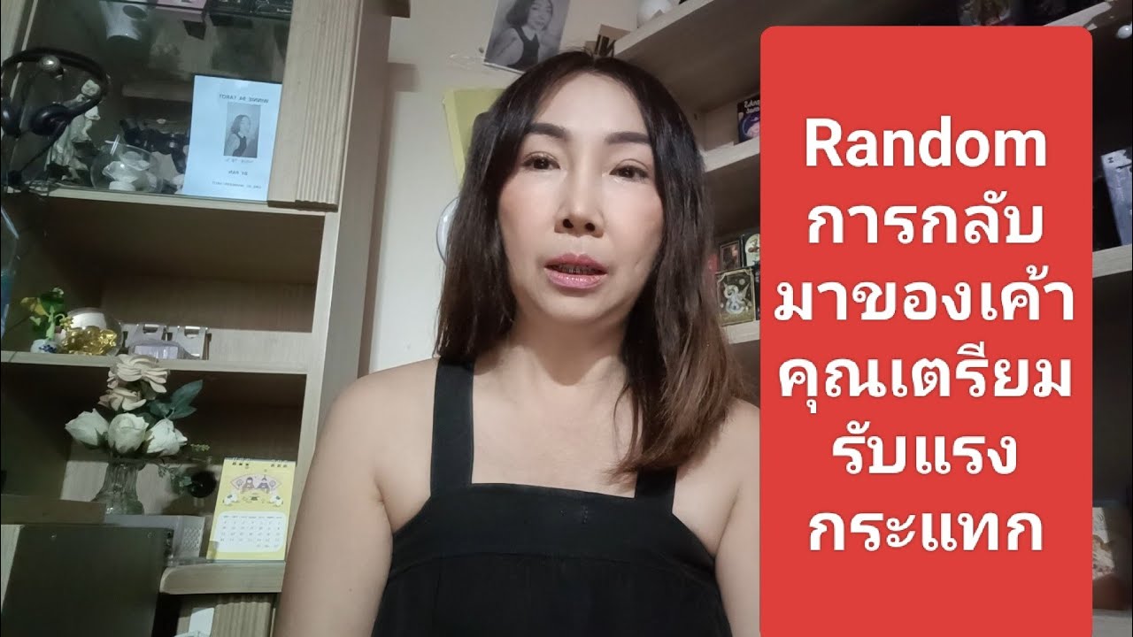 Random. การกลับมาของเค้า คุณเตรียมรับแรงกระแทก