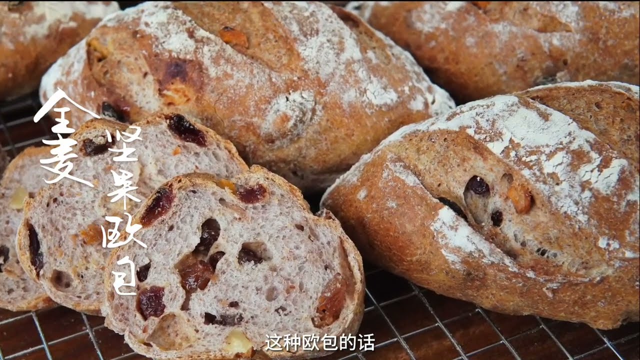 山姆同款无糖全麦坚果果干欧包，天天吃都不腻！