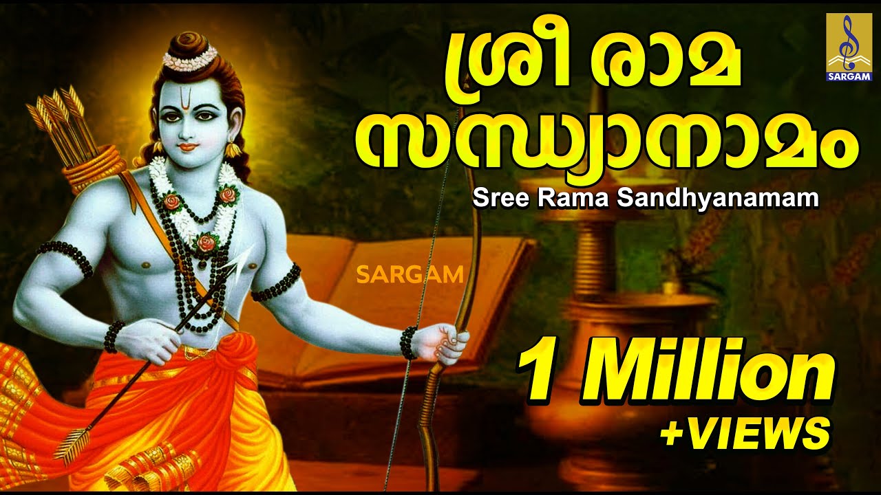 രാമ രാമ പാഹിമാം | Rama Devotional Song | Hindu Devotional | Naalambala Darsanapunyam | Sandhyanamam