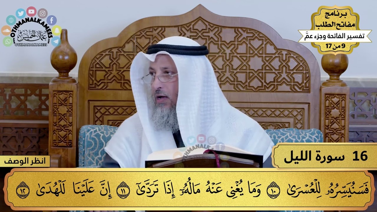 16 - تفسير سورة الليل - مفاتح الطلب - عثمان الخميس