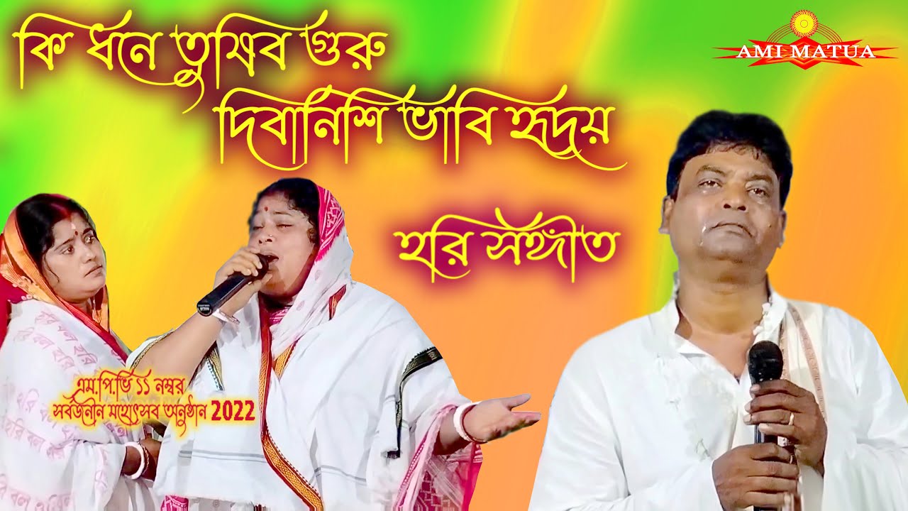 কি ধনে তুষিব গুরু | Sanjay Mridha Hari Sangeet | Ki dhane Toshib Guru @Amimatua