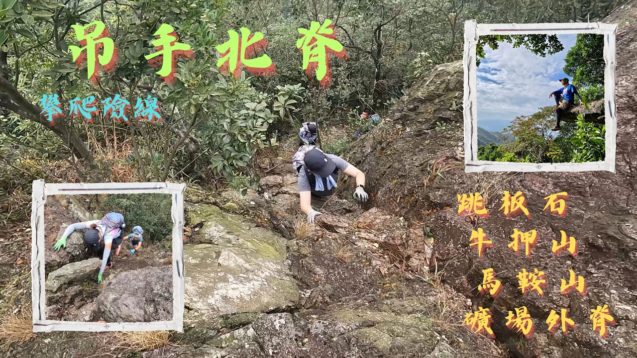 吊手北脊險位全面睇｜牛押山｜馬鞍山｜礦場外脊｜跳板石｜高楷攀爬路線 [4K] #113