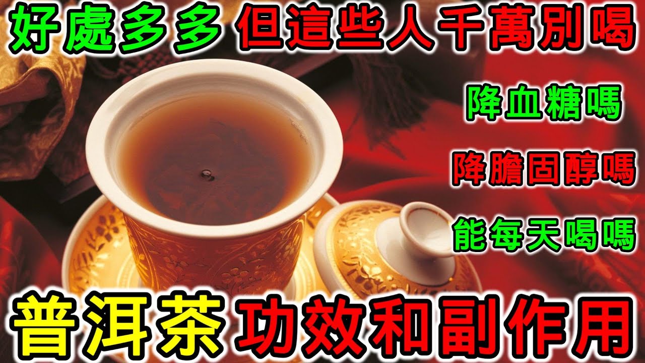 普洱茶屬於什麼茶？普洱茶的功效，普洱茶的副作用，喝普洱茶有什麼禁忌？普洱茶有咖啡因嗎？普洱可以降血糖嗎？喝普洱茶可以降低膽固醇嗎？普洱茶可以每天喝嗎？哪些人不能喝普洱茶？