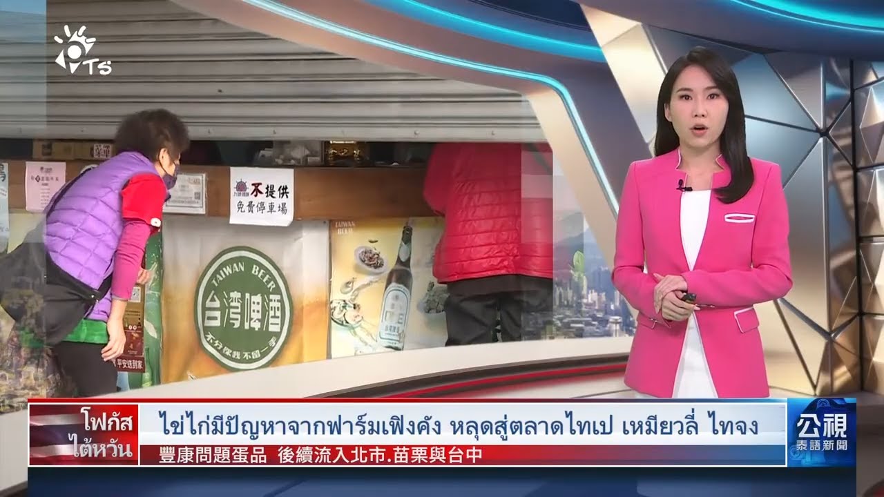 20260130 PTS ข่าวไต้หวัน (ภาษาไทย)公視泰語新聞