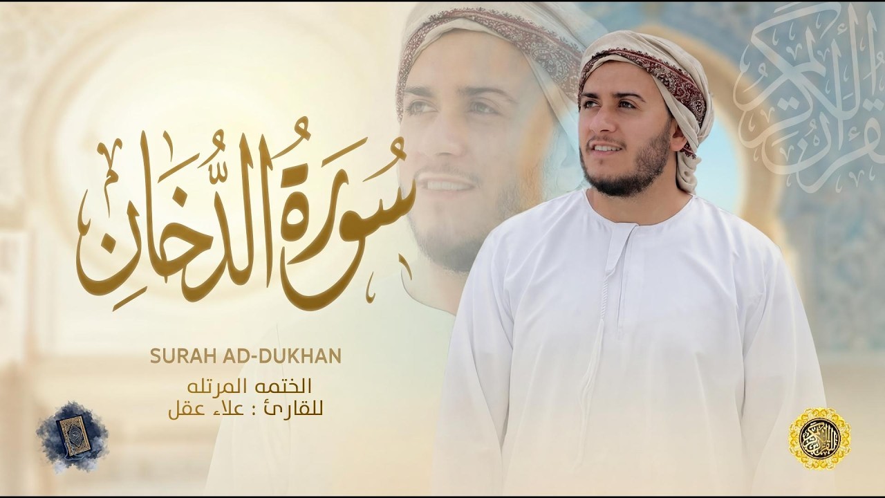 سورة الدخان كاملة - القارئ علاء عقل [ الختمة المرتلة ] Surah Ad-Dukhan - Alaa Aqel