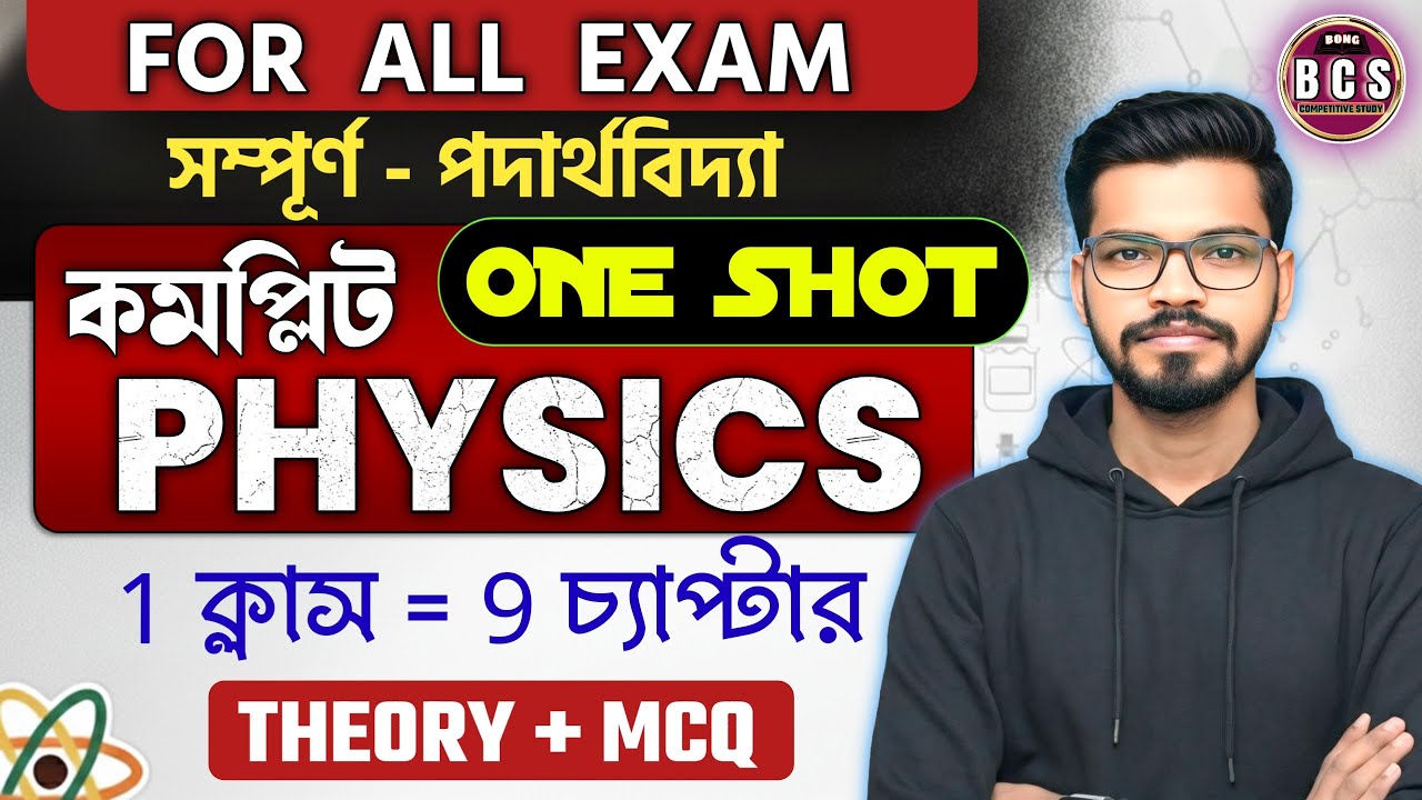 COMPLETE PHYSICS 🔥Science one-shot for kp ,wbp, rail group d, sscgd, wbcs | জেনেরাল সাইন্স জিকে