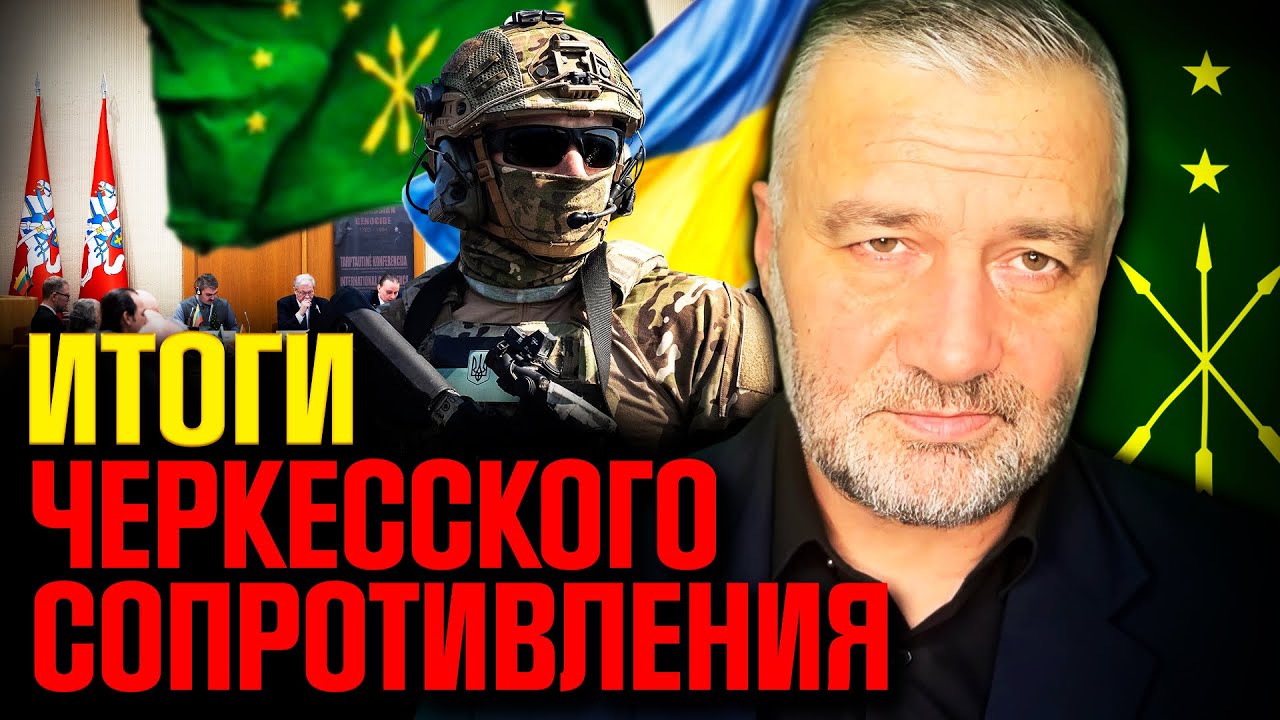 Черкесское движение в мире: что удалось сделать за год борьбы?